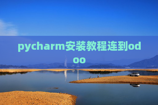pycharm安装教程连到odoo pycharm安装教程连到odoo